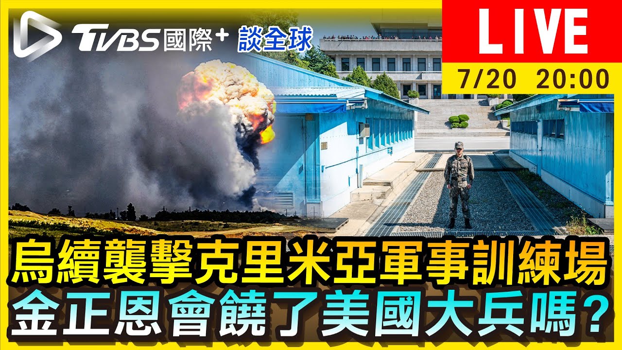 《TVBS國際+談全球》烏續襲擊克里米亞軍事訓練場 金正恩會饒了美國大兵嗎?