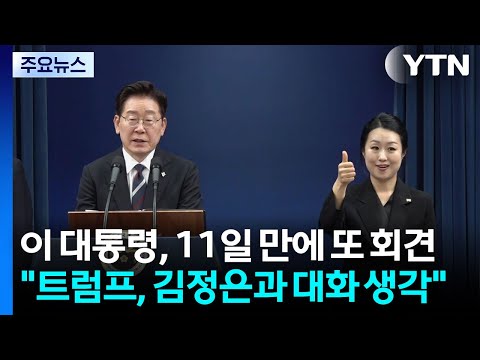 이 대통령, 11일 만에 또 회견..."트럼프, 이제는 김정은과 대화 생각" / YTN