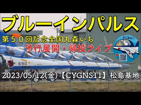 2023年 第50回記念全国丸森いち ブルーインパルス展開・帰投ライブ YouTube配信アーカイブ 9のサムネイル