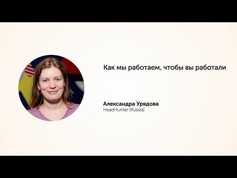 KEA20 - Александра Урядова,  Как мы работаем, чтобы вы работали