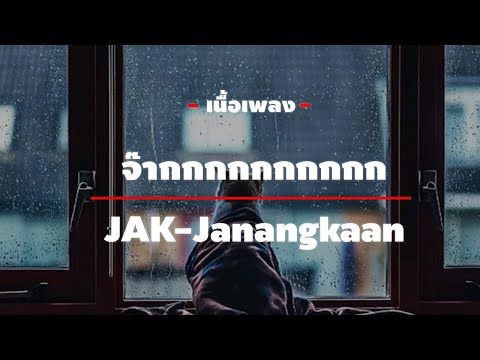 จ๊ากกกกกกกกกก - Jak [เนื้อเพลง]