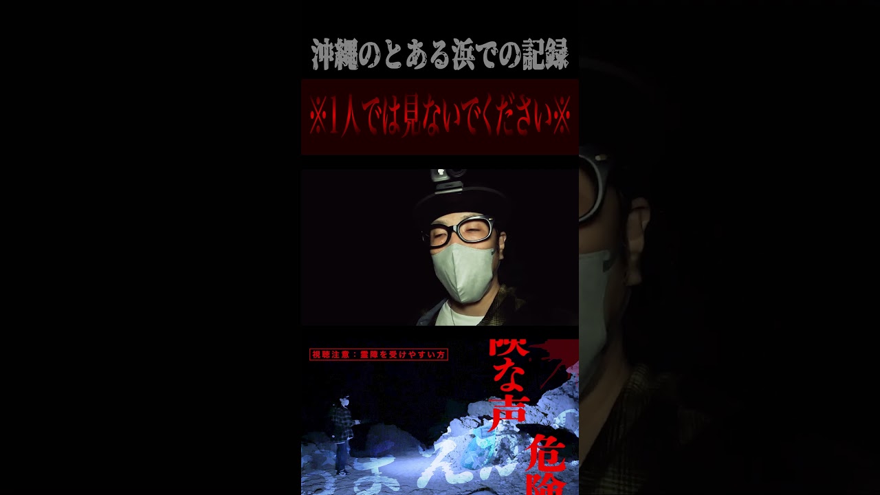 「沖縄のとある浜での記録」 #shorts #心霊スポット #怪現象 #心霊映像 #lol #lolクリエイターズ