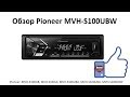 Автомагнитола Pioneer MVH-S100UBW