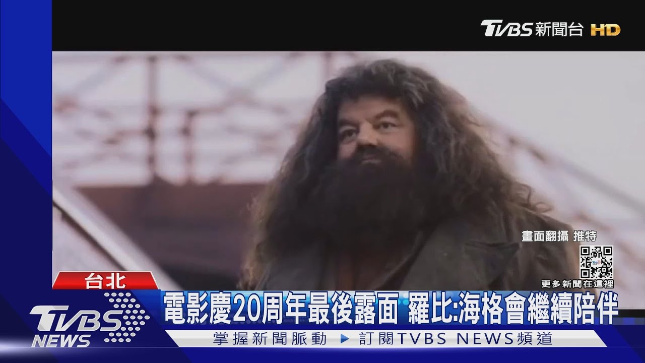 哈利波特「海格」羅比寇特蘭逝享壽72歲 最後露面喊:陪伴大家!