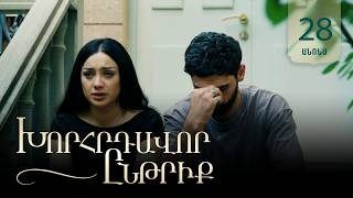 Խորհրդավոր ընթրիք, Սերիա 28, Հուլիսի 20-ին 22:00 / Khorhrdavor yntriq