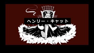 そらる-ヘンリー・キャット 【歌ってみた】