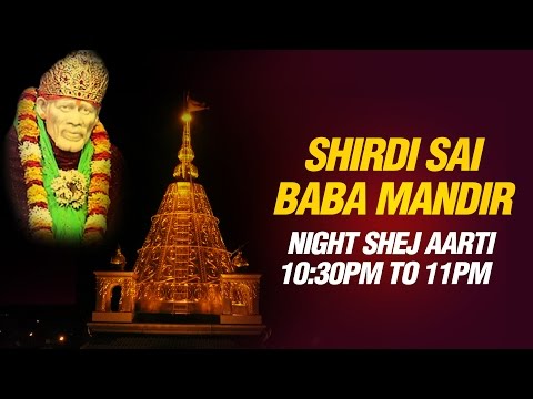 शिरडी साई बाबा आरती - शेज आरती रात्रि 10:30 पर मंदिर पुजारी परमोध मेधी द्वारा (सीधा एहसास)