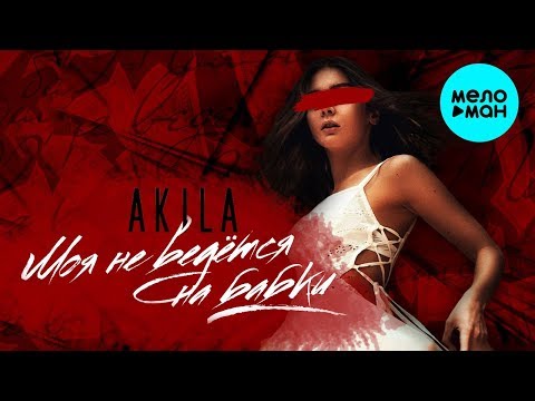 Akila -  Моя не ведётся на бабки (Single 2019)
