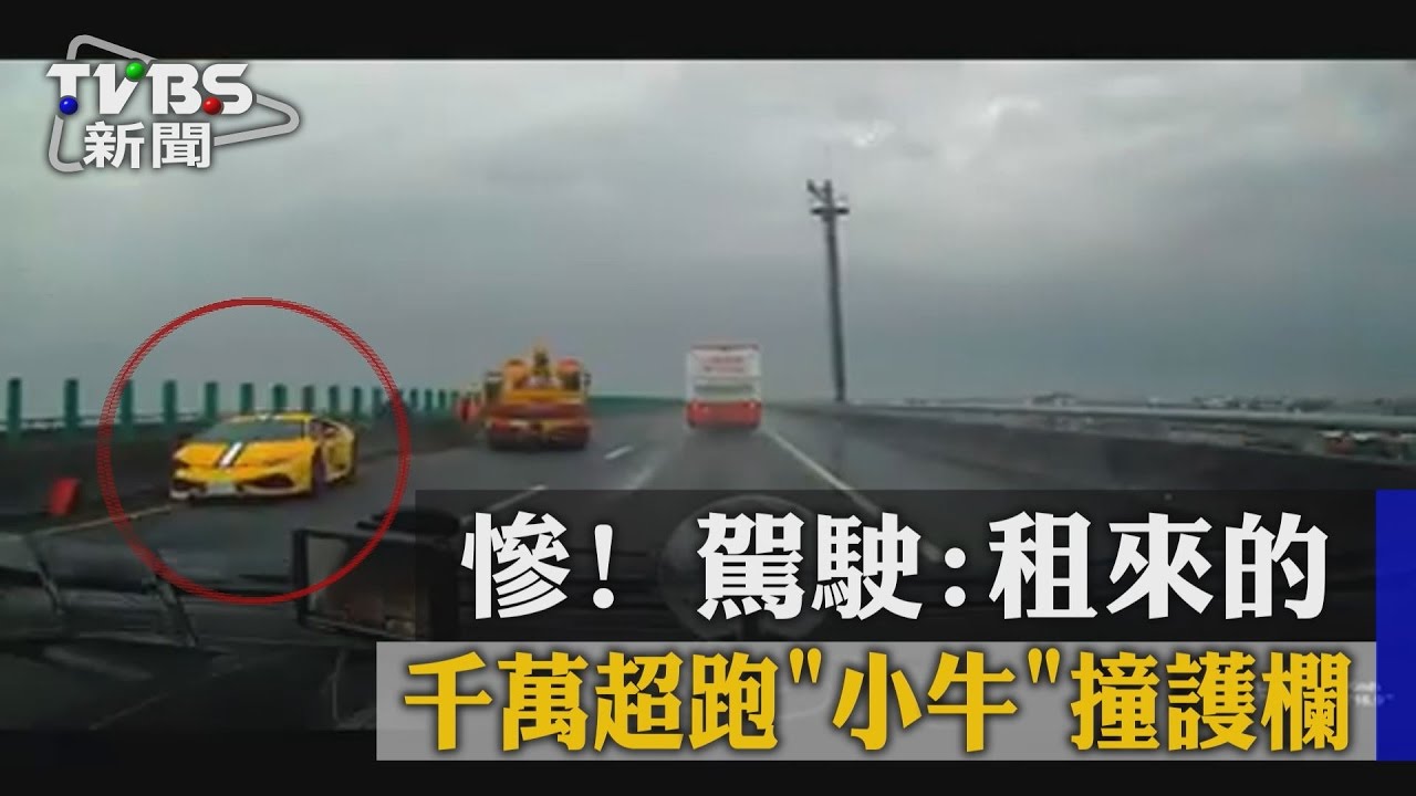 慘!千萬超跑「小牛」撞護欄 駕駛:租來的
