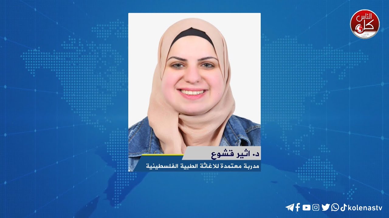 لقاء د. اثير قشوع : مدربة معتمدة للاغاثة الطبية الفلسطينية  خلال برنامج أوتار الصباح عبر راديو وتلفزيون كل الناس