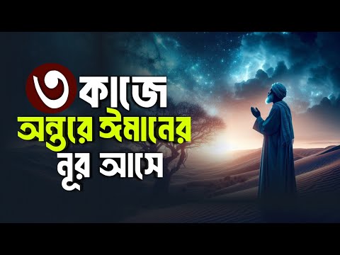 তিন কাজে অন্তরে ঈমানের নূর আসে || Hadis bangla || Islamic remainder || jannat jahannam || পরিণতি