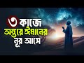 তিন কাজে অন্তরে ঈমানের নূর আসে Hadis Bangla Islami