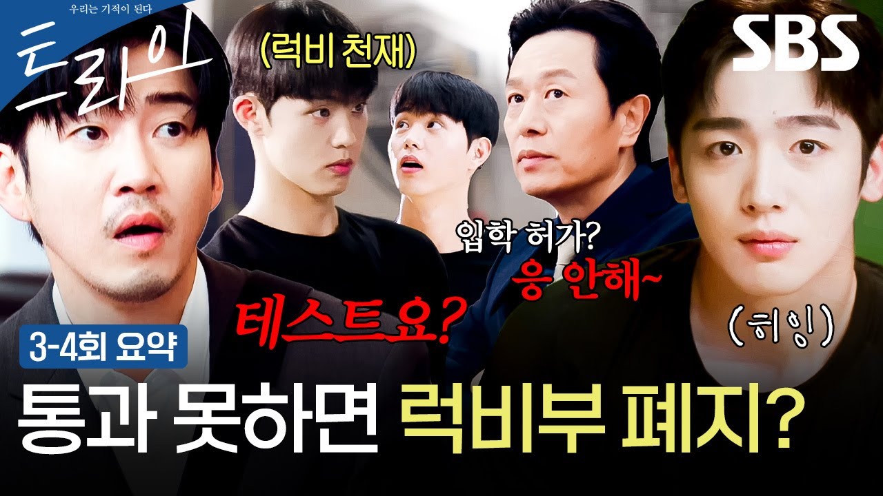 [3-4회 요약] 또X이 감독 윤계상이 한 건 했다!🫢 폐부 위기 럭비부를 살리러 온 뉴페이스의 등장💚🏉 | 트라이: 우리는 기적이 된다