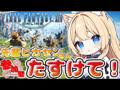 【FF14】参加型♪初心者ですが、助けてくださる先輩ヒカセンさん募集中です【ファイナルファンタジーXIV】