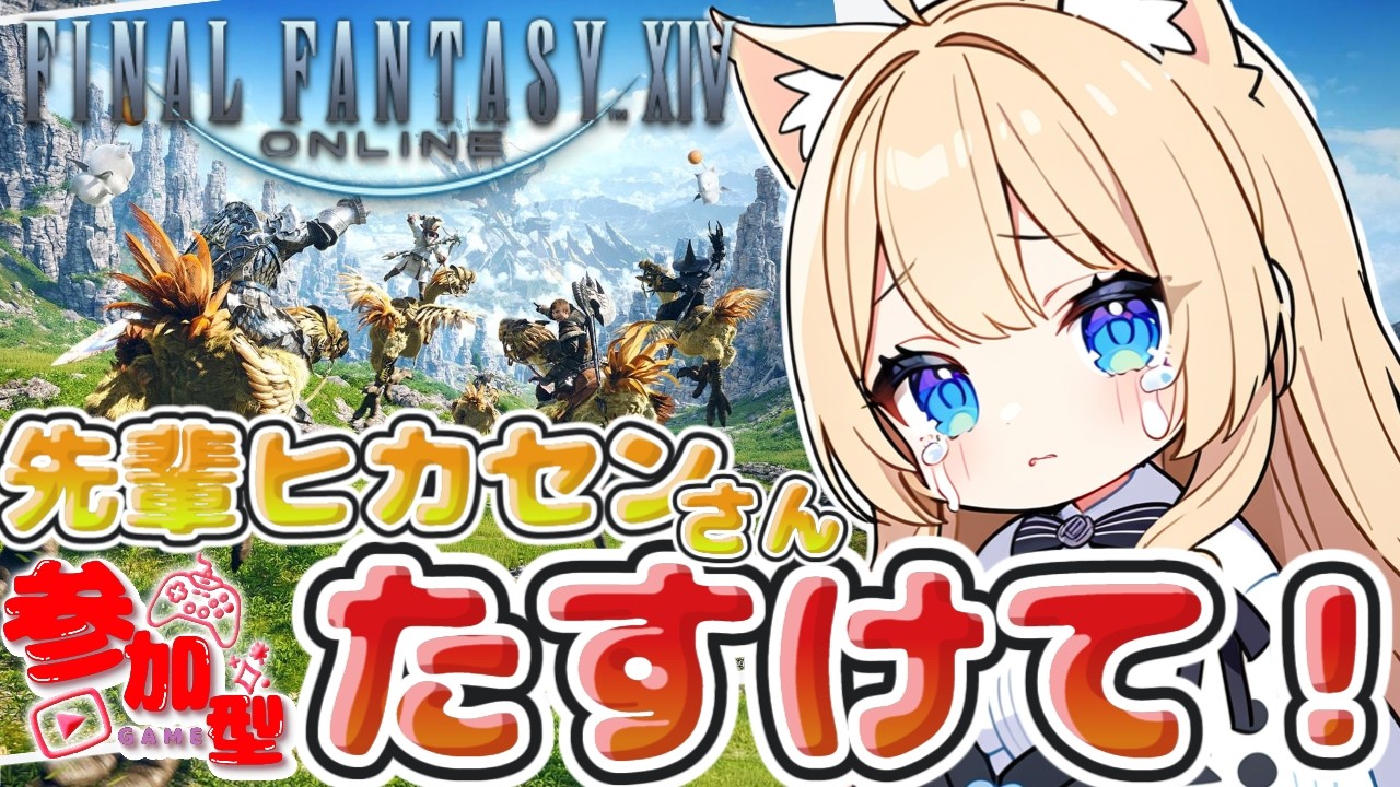 【FF14】参加型♪初心者ですが、助けてくださる先輩ヒカセンさん募集中です【ファイナルファンタジーXIV】