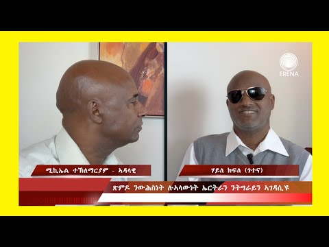 ጽምዶ ንውሕስነት ሉኣላውነት ኤርትራን ንትግራይን ኣገዳሲ’ዩ – ዘተ ምስ ሃይለ ክፍለ (ጎተና)