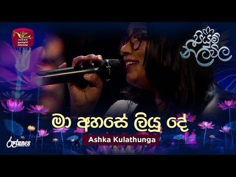 Ma Ahase Liyu De | මා අහසේ ලියූ දේ | Ashka Kulathunga | Piyum Neela Vila | Roo Tunes