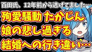 【日本保守党】百田尚樹の12年逃亡の全貌！殉愛騒動・パクリ疑惑・たかじん娘の結婚悲話
