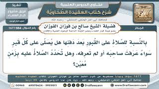 664- هل يُصلى على القبر بعد الدفن، وإلى متى تُشرع الصلاة عليه؟ - صالح الفوزان