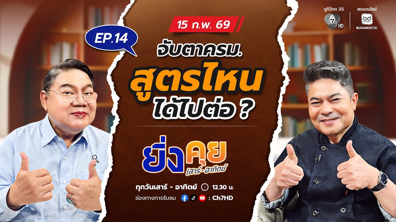 Live  ยิ่งคุย เสาร์ อาทิตย์ EP.14  จับตาครม. สูตรไหนได้ไปต?