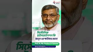 Download lagu What is Systolic Hypertension? Know its harmful effects | Prof. Dr. Md. Ferdous Ur Rahman | Health Story mp3