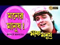 Moner Manush Phire Pelam Moner Manush Prasenjit Rituparna Shakti Kapoor Echo Bengali Muzik