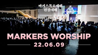 현장예배 | 마커스 목요예배 [22.06.09] 예배실황 (Official) [KOR/SUB]
