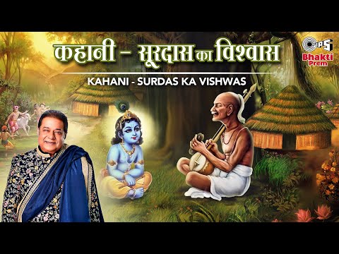 Kahani Surdas Ka Vishwas — watch video