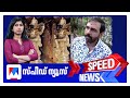 സ്‌പീഡ് ന്യൂസ് 06 30PM ഒക്ടോബര്‍ 02 2025 Speed News