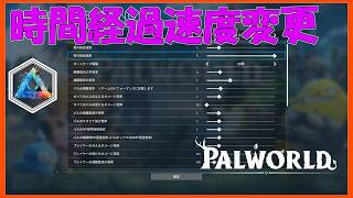パルワールド 解説動画　隕石と救援物資の時間間隔を変更する方法を紹介　これは覚えたほうがいい