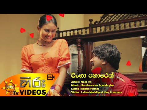Ringa Horen - Noel Raj [www.hirutv.lk]