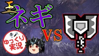 MHW ゆっくりチャアク　VS　歴戦王ネルギガンテ