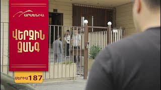 Վերջին Զանգ, Սերիա 187 / Verjin Zang