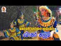 Katharagama Perahara Monara Dance Kawadi Dance හැමෝම හොයපු පුංචි ම�