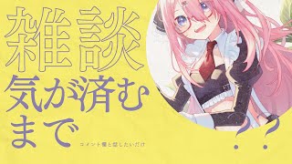 【☕ゆったり雑談】まったりめに話します