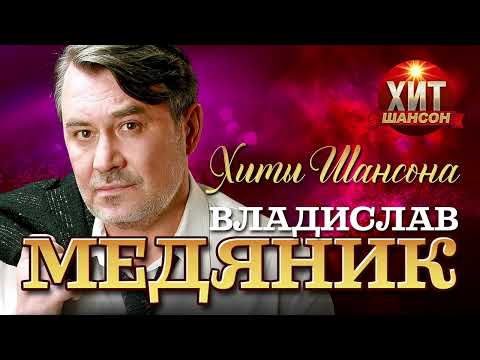 Владислав Медяник - Хиты Шансона