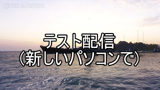 テスト配信!! 新しい自作パソコンの初生配信です！！