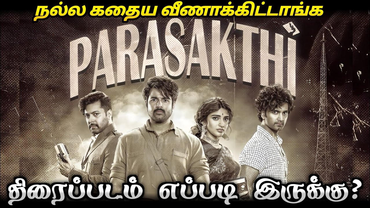 பராசக்தி திரைப்படம் எப்படி இருக்கு? / போராட்டம் வெற்