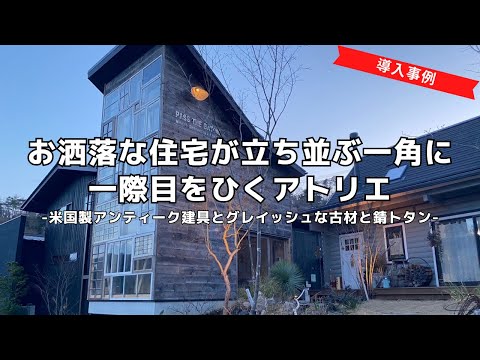 お洒落な住宅が立ち並ぶ一角に一際目をひくアトリエ-米国製アンティーク建具とグレイッシュな古材と錆トタン-