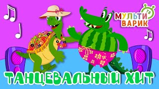 ТАНЦЕВАЛЬНЫЙ ХИТ ☺ МУЛЬТиВАРИК ТВ ♫ ПЕСЕНКИ ДЕТСКОГО САДА ♫ СБОРНИК ПЕСЕН МУЛЬТИКОВ 0+