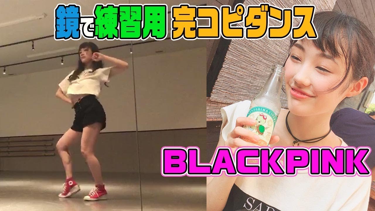 【完コピダンス】BLACKPINKのセクシーダンス！鏡で反転！みんなも練習してみて！