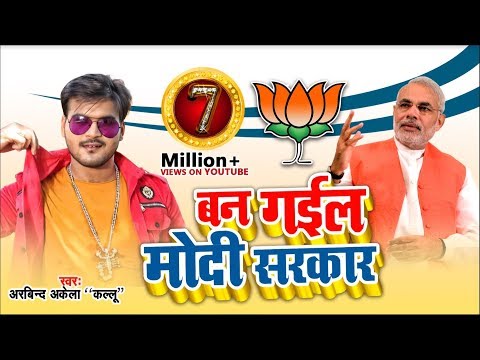 बन गईल मोदी सरकार — watch video