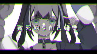 - 病みたくなんかないのに/花隈千冬【オリジナル曲】