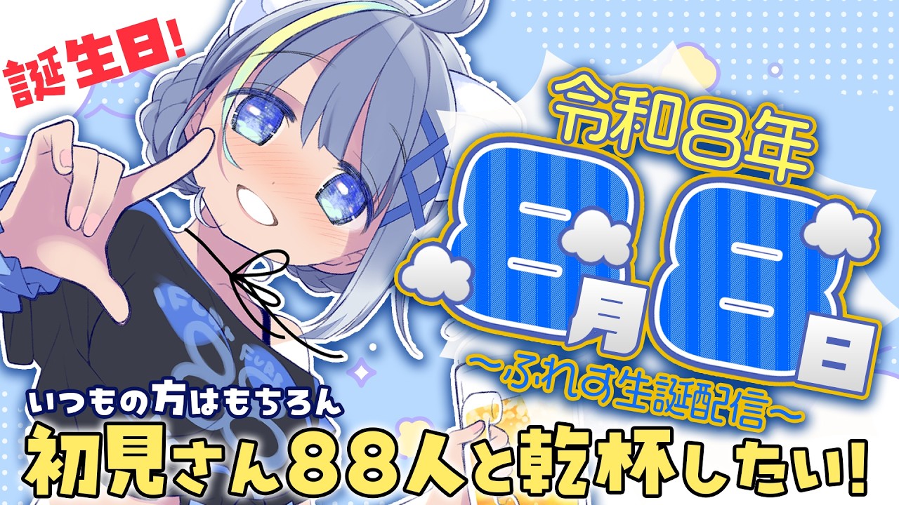 ☁令和８年８月８日誕生日☁お祝いしてくれますか？８８人乾杯したいなー♡ #新人vtuber #歌枠 #誕生日 #飲酒