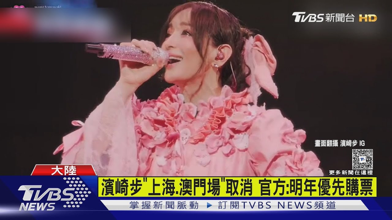 濱崎步亞巡壓軸沒了!澳門場證實也被取消 濱崎步心痛發文證實