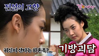 Download lagu [전설의 고향] 기방괴담 | 김규철 이민우 이덕화 반소영 민지영(김민정) 유혜정 고진명 윤영목 이성호 황준혁 최윤준 장민아 윤주희 KBS 2008.08.27. 방송 mp3