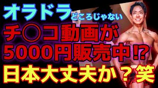 【オラドラ】※理解不能※堀大輔さんのチンポロ動画が5000円もの高額で取引され転売まで行われている事実について【ジョジョの奇妙な冒険　オラオラオーバードライブ】