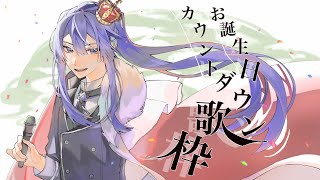 【＃ながおたんじょうび】【歌枠】お誕生日カウントダウン歌枠【長尾景/にじさんじ】