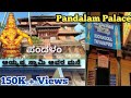 Pandalam Palace Sabarimala Ayyappa Swamy Palace ಪಂದಳಂ ಅಯ್ಯಪ್ಪ ಸ್ವಾ�
