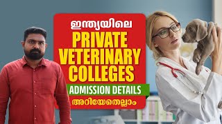 ഇന്ത്യയിലെ Private Veterinary Colleges Admission Details അറിയേണ്ടതെല്ലാം